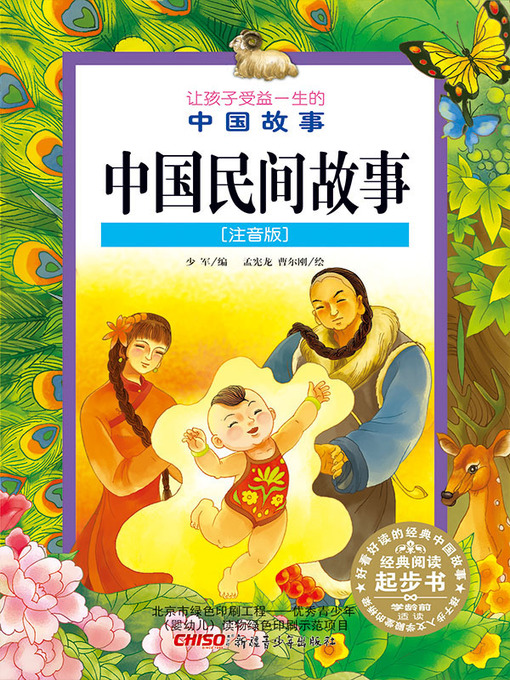 Title details for 中国民间故事 (注音版) (Chinese Folk Stories (Chinese Phonetic Version)) by 少军编 - Available